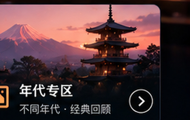 日本伦理年代专区